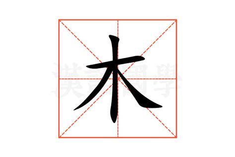 部首木的字|木